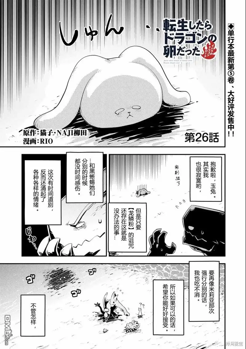 《转生之后的我变成了龙蛋~目标乃是世界最强~》第26话 第1页