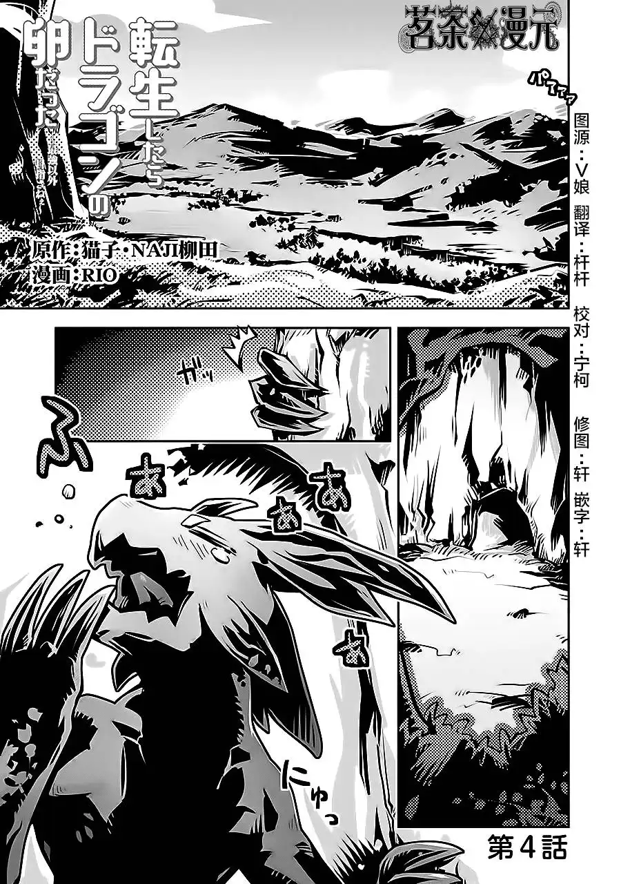 《转生之后的我变成了龙蛋~目标乃是世界最强~》第4话 第1页