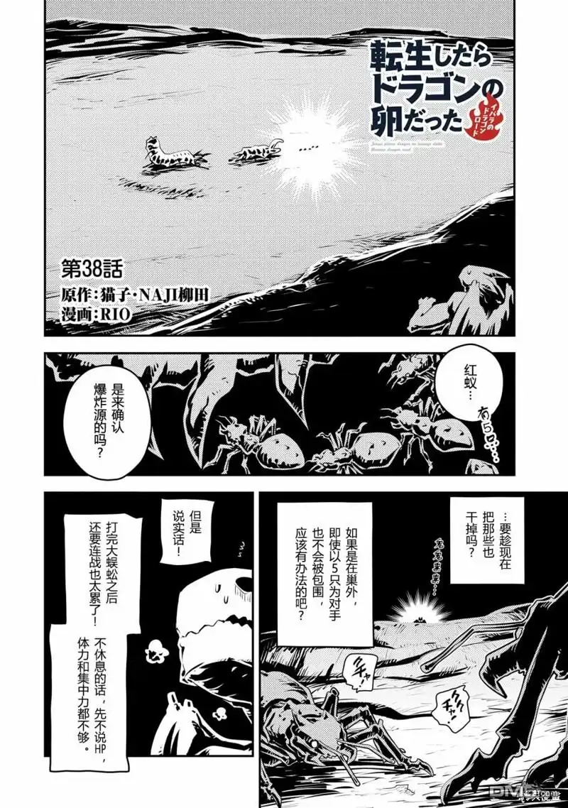 《转生之后的我变成了龙蛋~目标乃是世界最强~》第38话 第2页