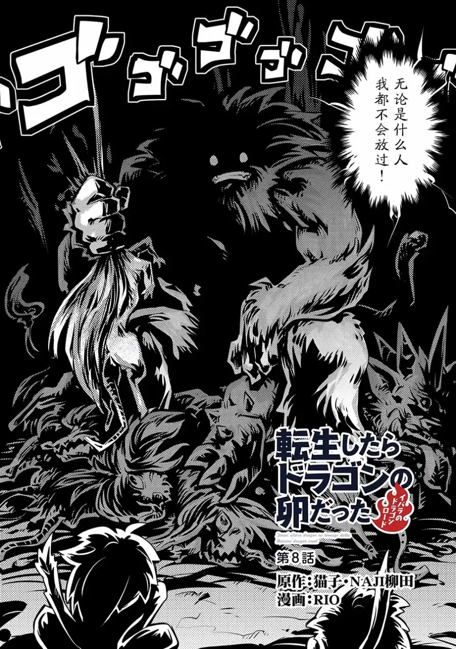 《转生之后的我变成了龙蛋~目标乃是世界最强~》第8话 第2页