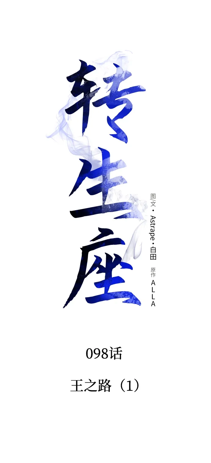 《转生座》第98话 王之路（1） 第18页
