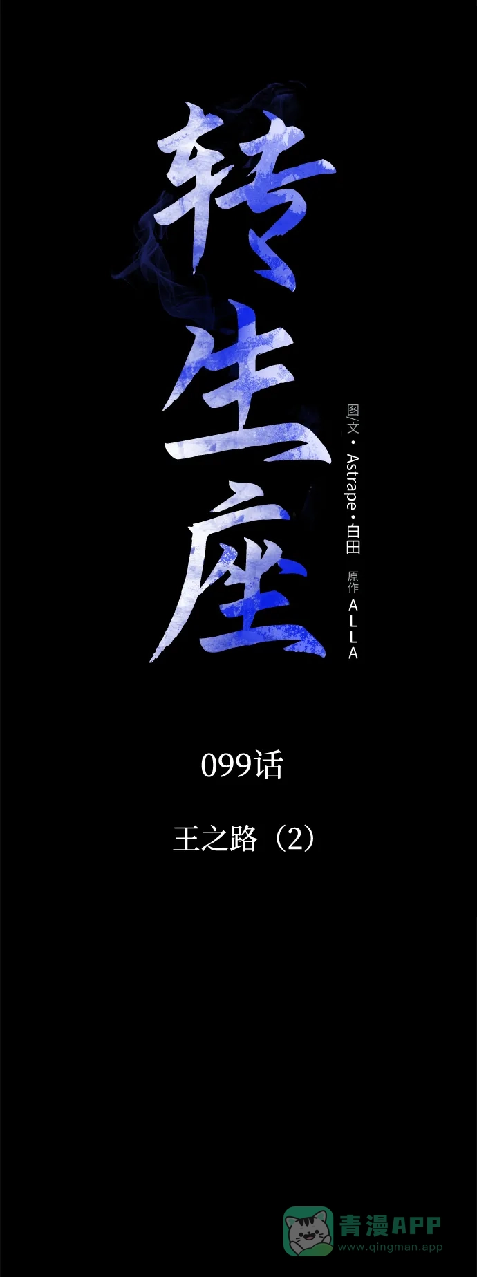 《转生座》第99话 王之路（2） 第26页