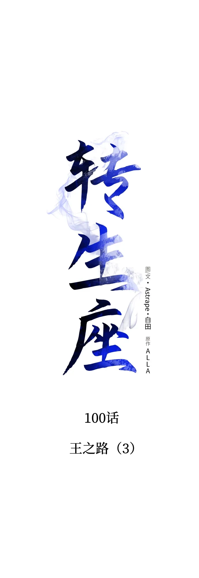 《转生座》第100话 王之路（3） 第34页