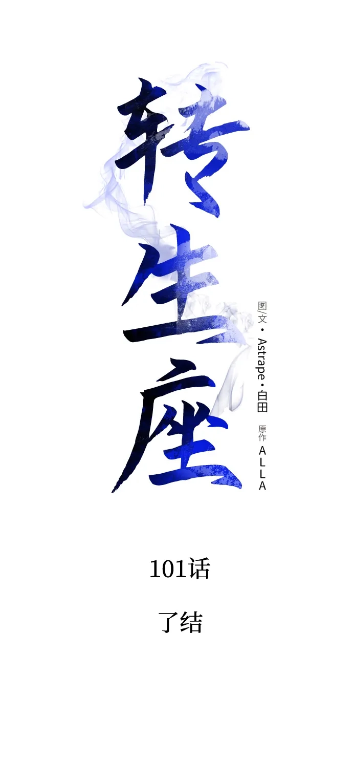 《转生座》第101话 了结 第22页