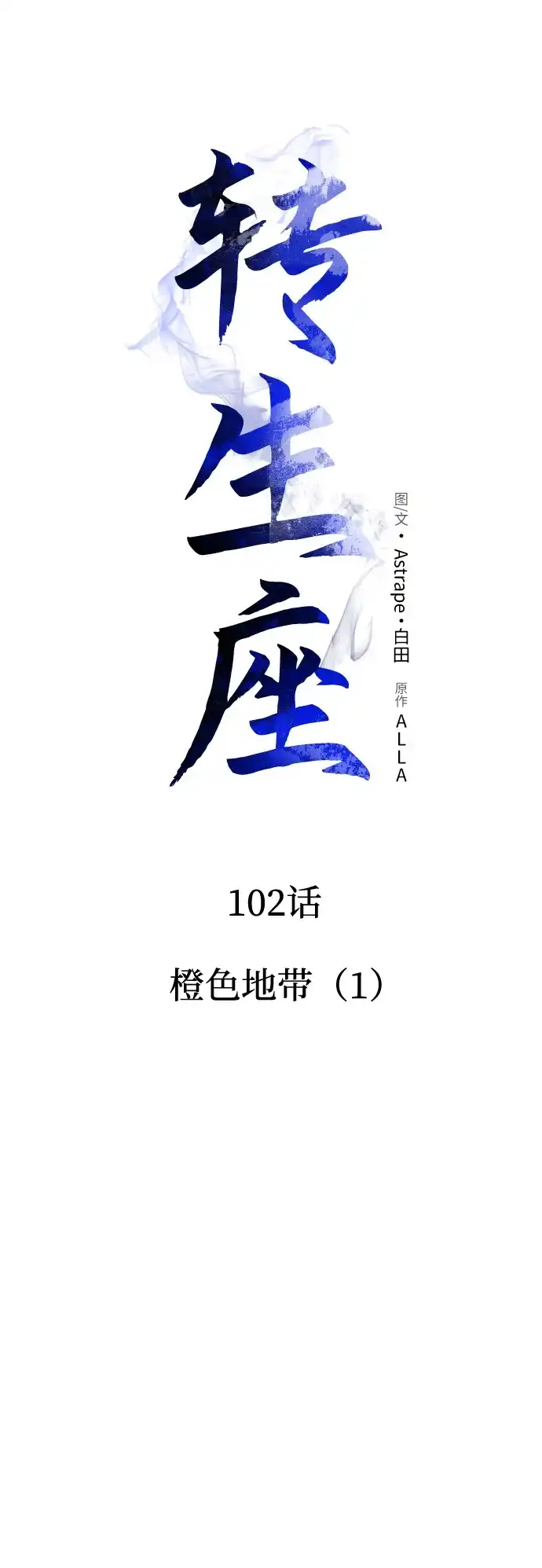 《转生座》第102话 橙色地带（1）（第1季 完结） 第37页