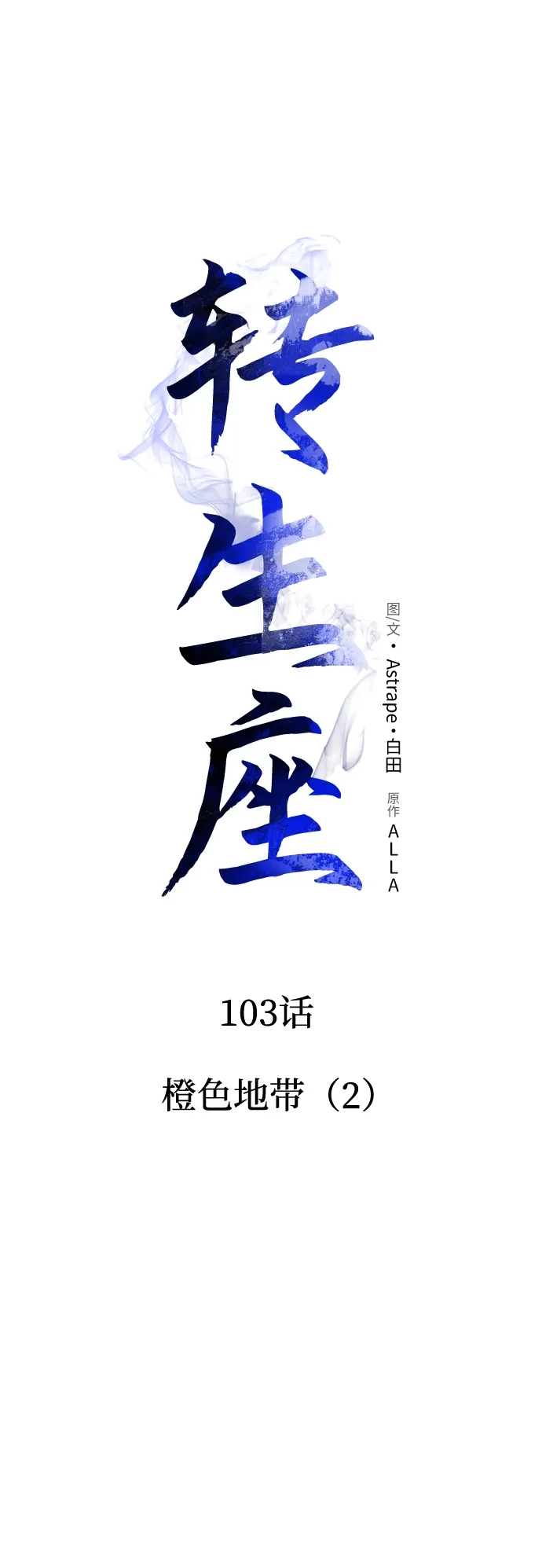 《转生座》第103话 橙色地带（2）（第2季） 第27页