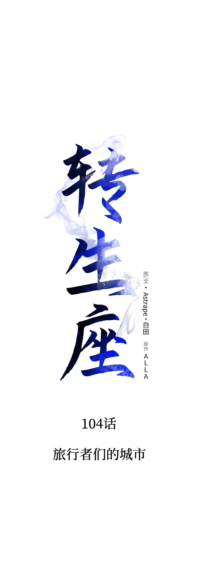《转生座》第104话 旅行者们的城市 第17页
