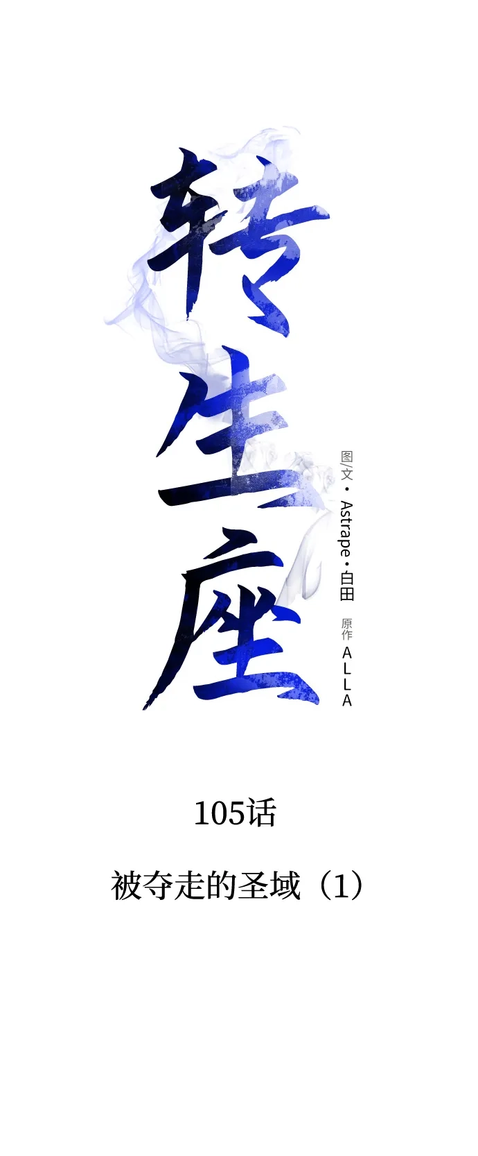 《转生座》第105话 被夺走的圣域（1） 第34页