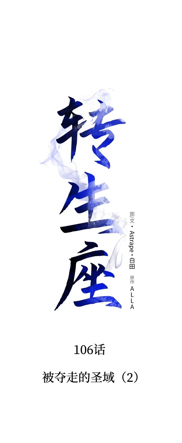 《转生座》第106话 被夺走的圣域（2） 第35页