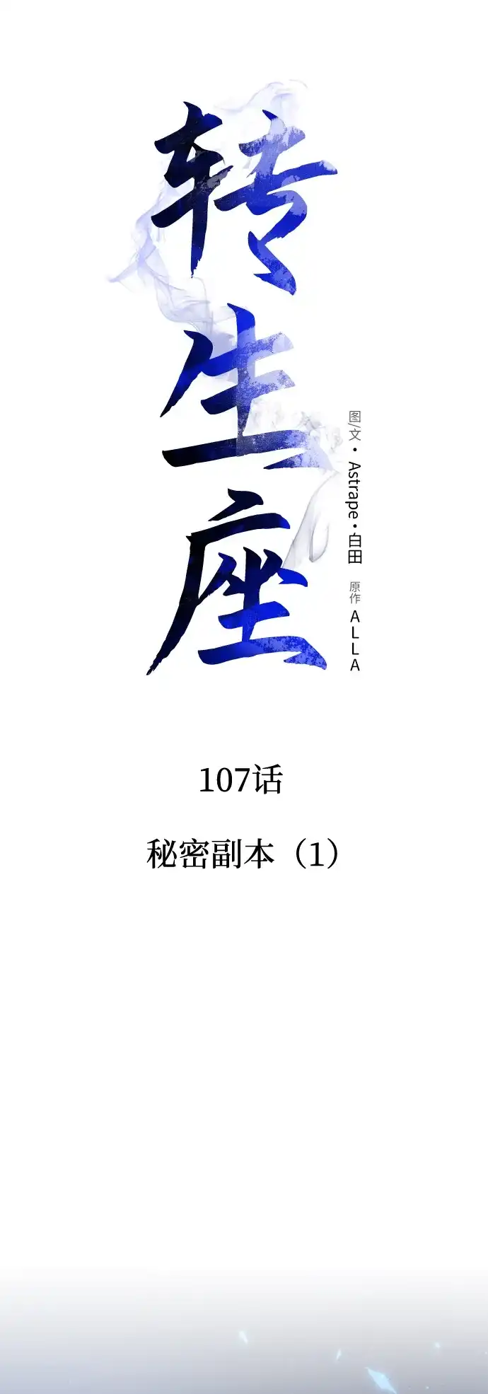 《转生座》第107话 秘密副本（1） 第38页