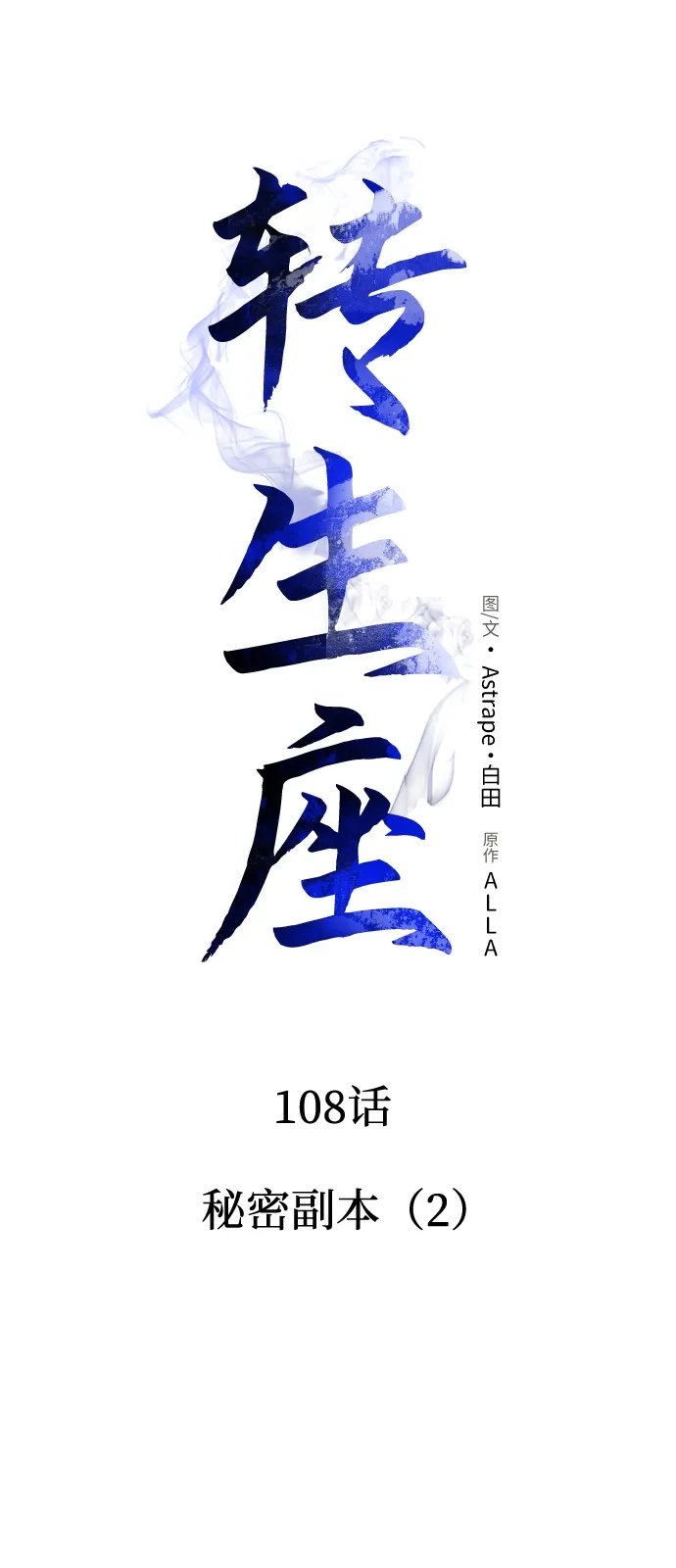 《转生座》第108话 秘密副本（2） 第16页