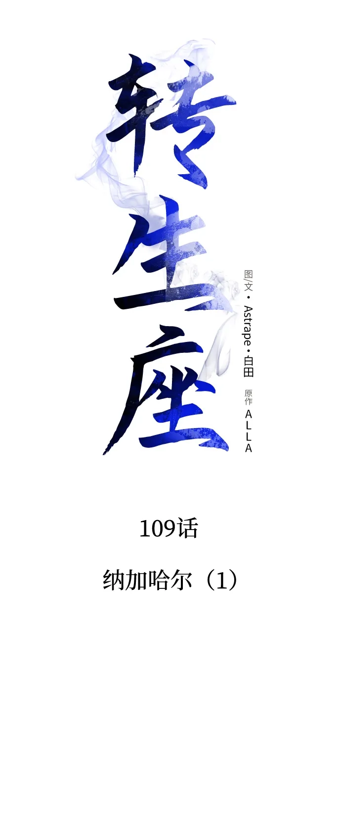 《转生座》第109话 纳加哈尔（1） 第30页