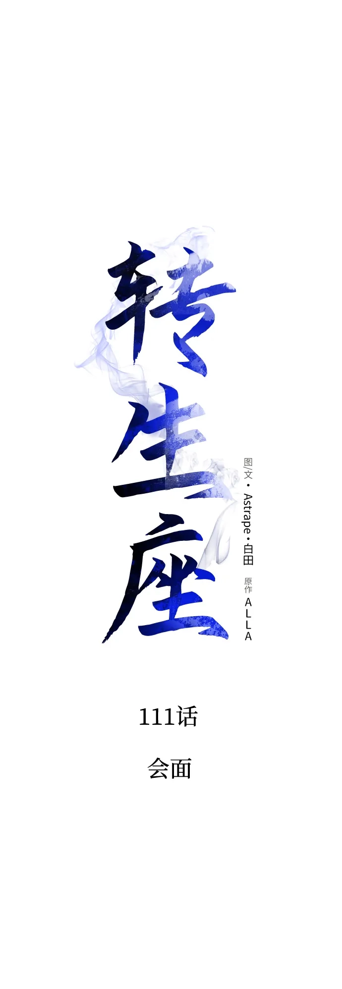 《转生座》第111话 会面 第40页