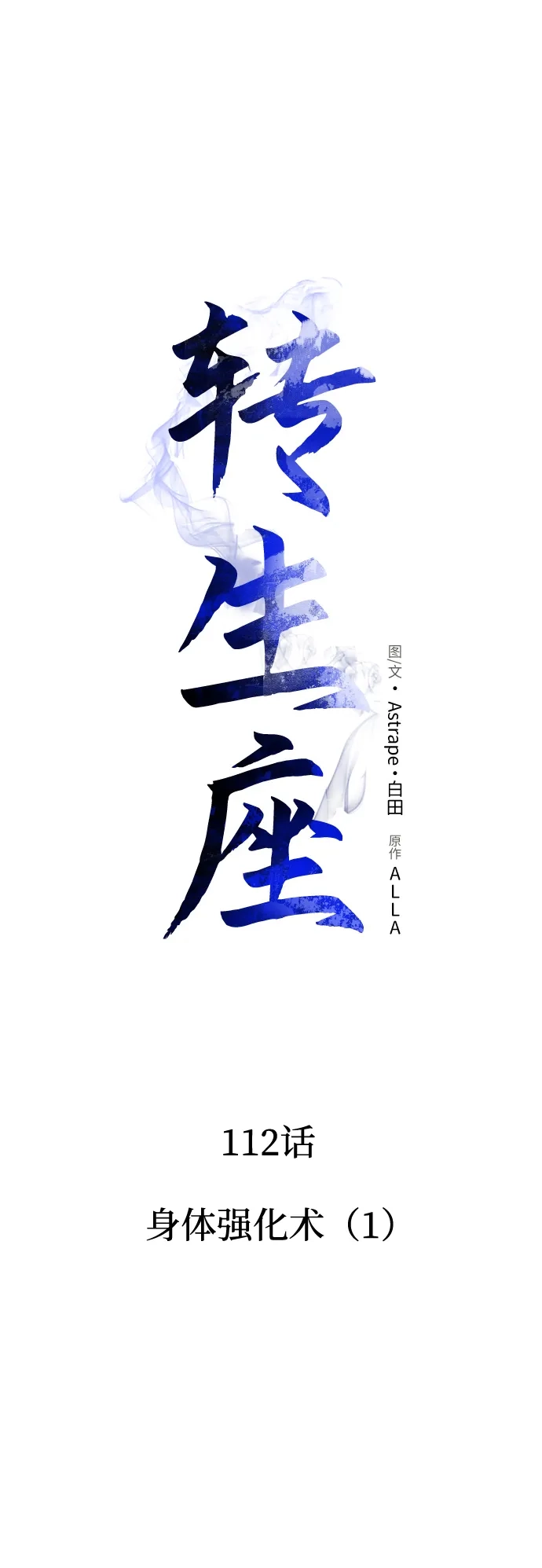 《转生座》第112话 身体强化术（1） 第16页