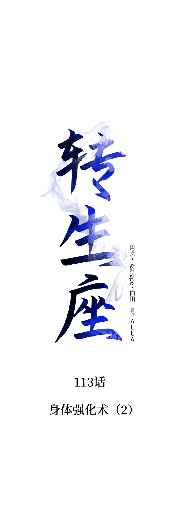 《转生座》第113话 身体强化术（2） 第35页