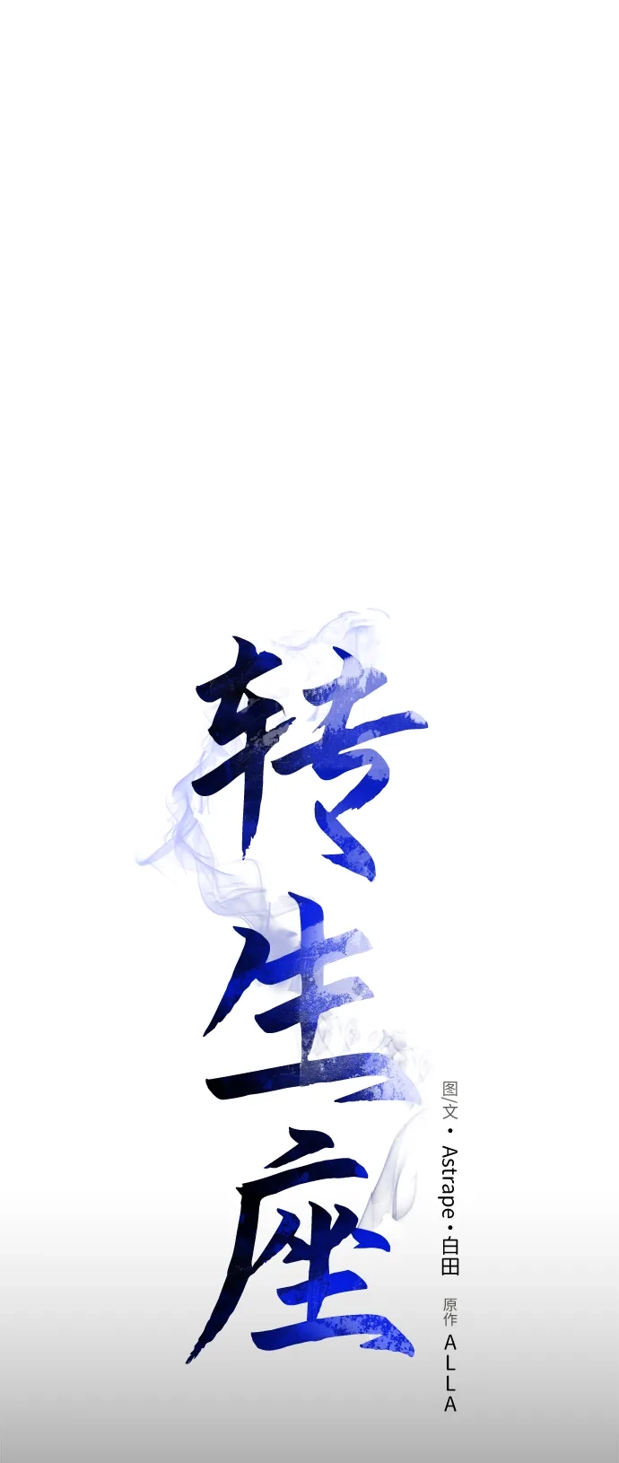 《转生座》第114话 身体强化术（3） 第14页