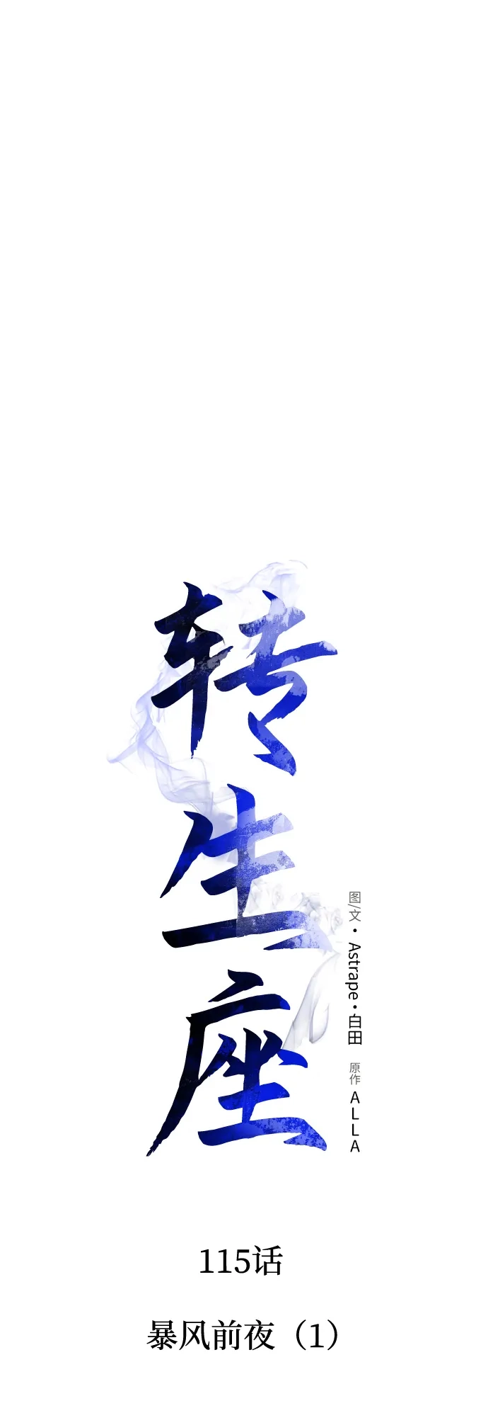 《转生座》第115话 暴风前夜（1） 第41页