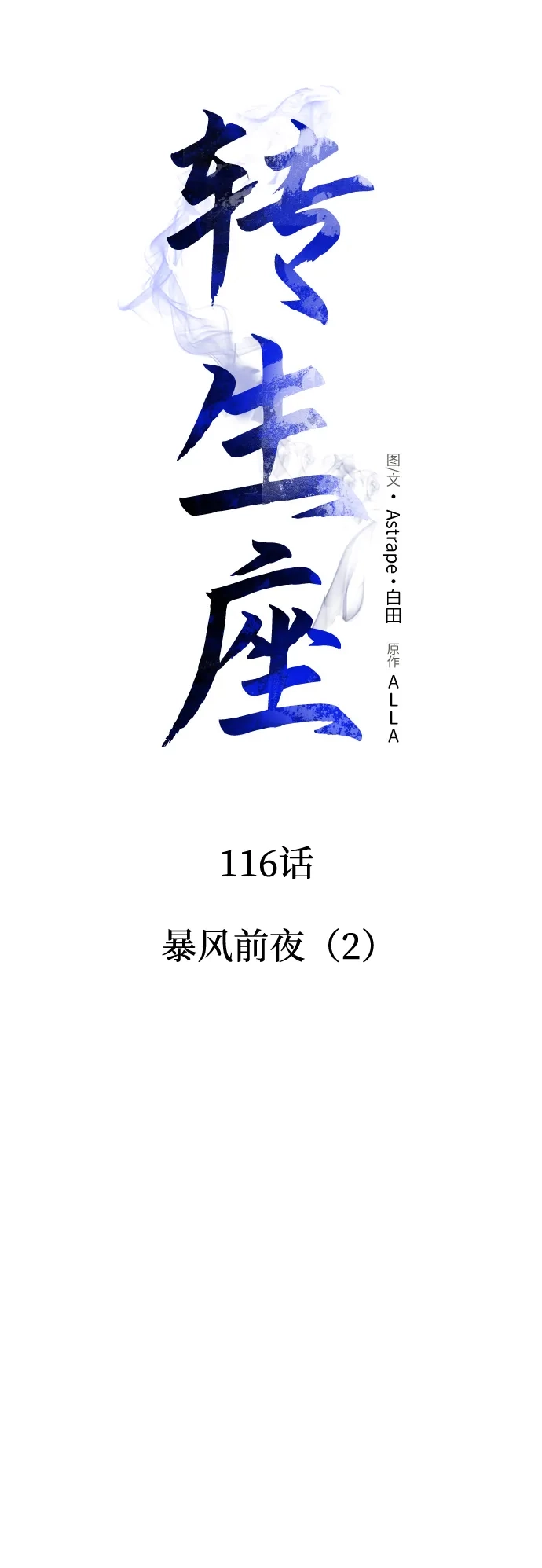 《转生座》第116话 暴风前夜（2） 第13页