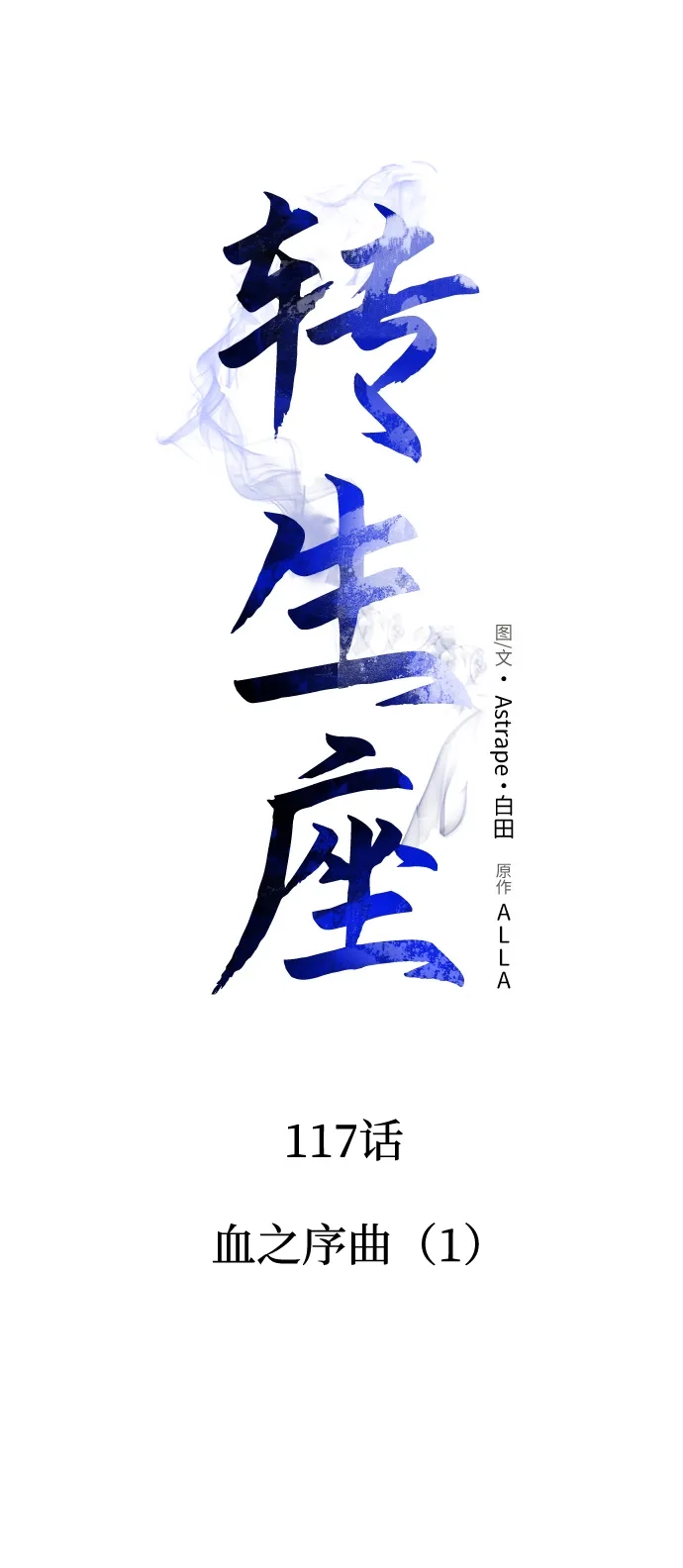 《转生座》第117话 血之序曲（1） 第33页