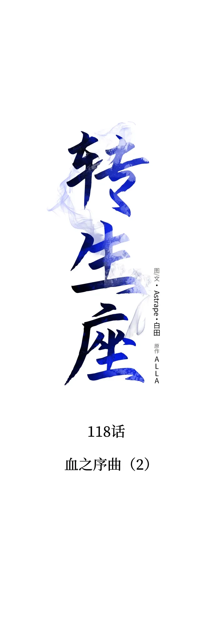 《转生座》第118话 血之序曲（2） 第30页