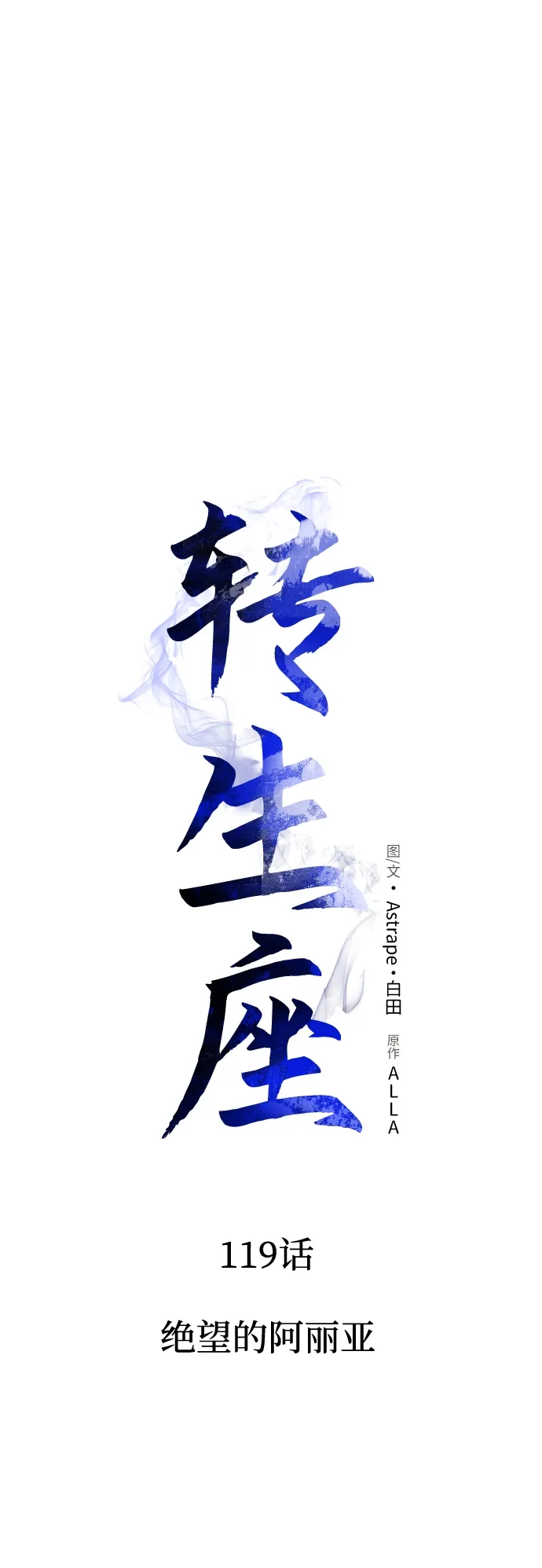《转生座》第119话 绝望的阿丽亚（1） 第2页