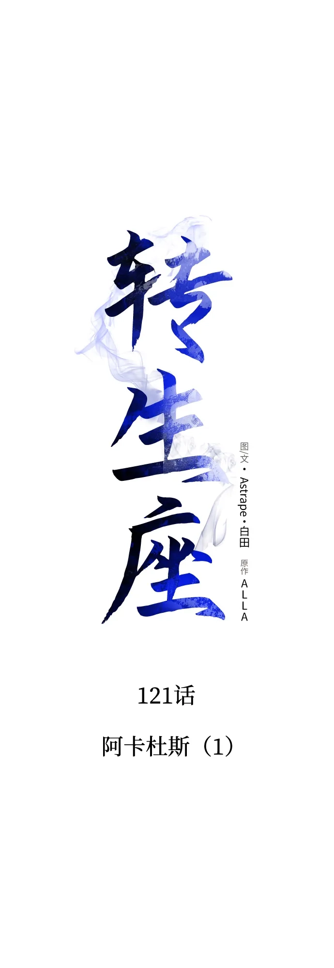 《转生座》第121话 阿卡杜斯（1） 第26页