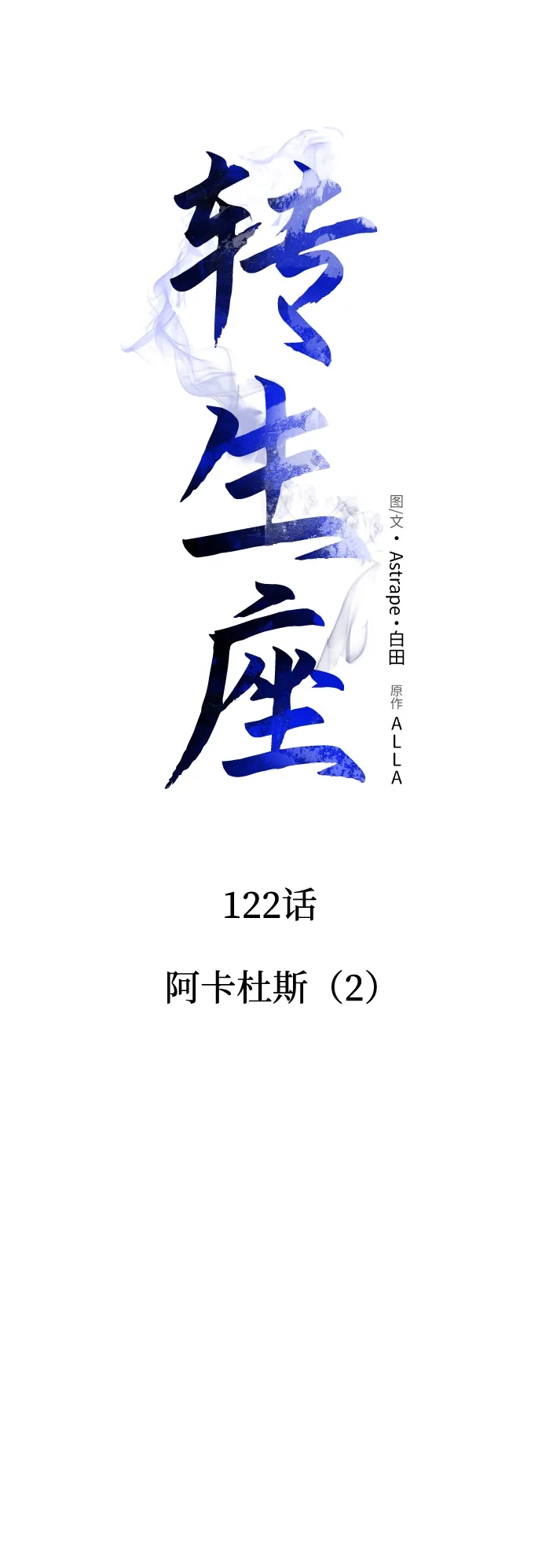 《转生座》第122话 阿卡杜斯（2） 第18页