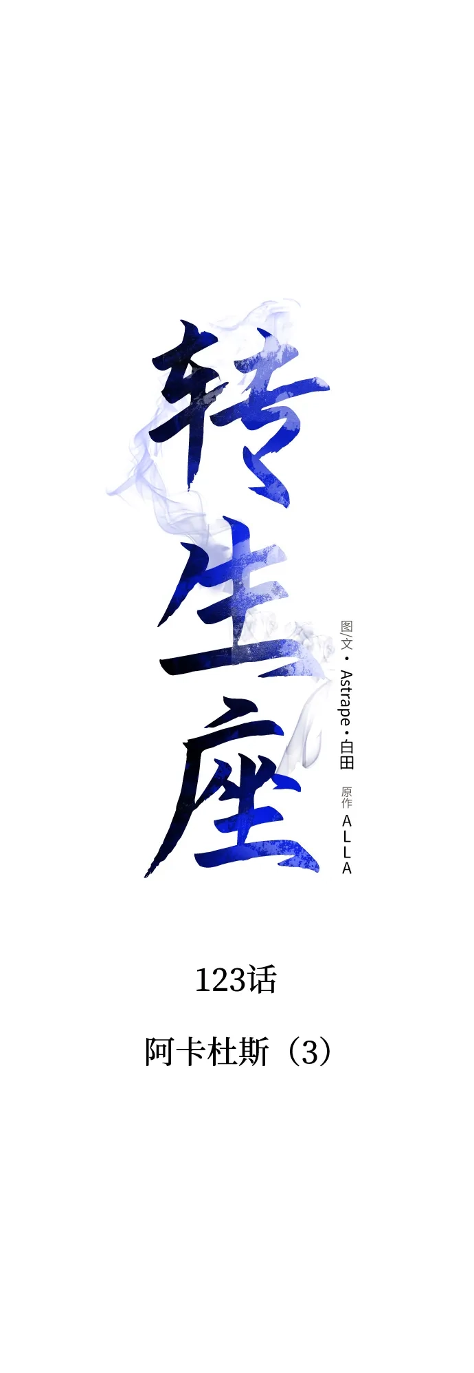《转生座》第123话 阿卡杜斯（3） 第40页
