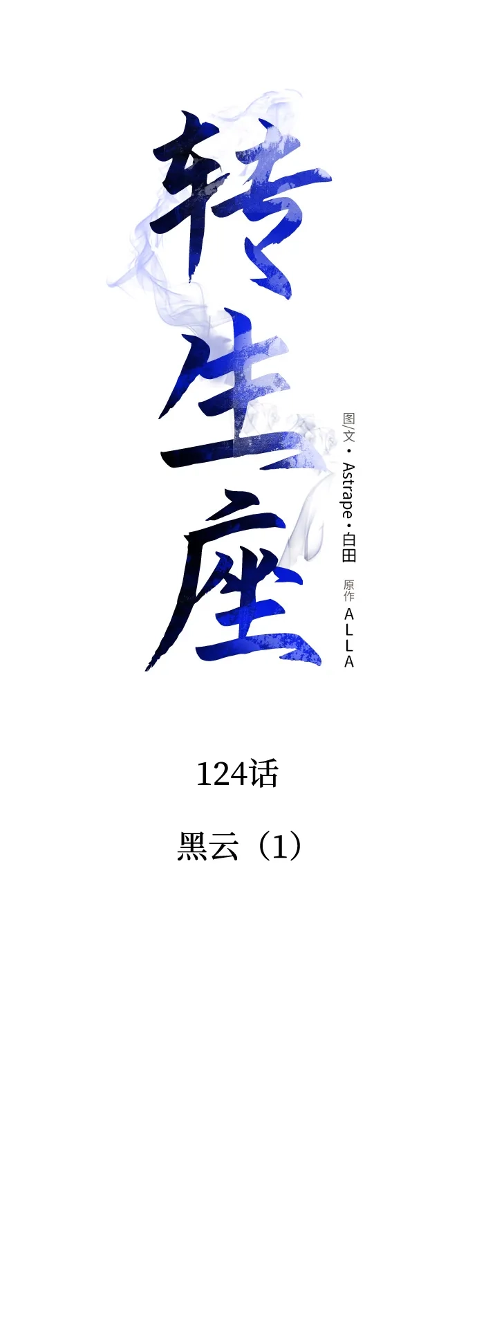 《转生座》第124话 黑云（1） 第21页