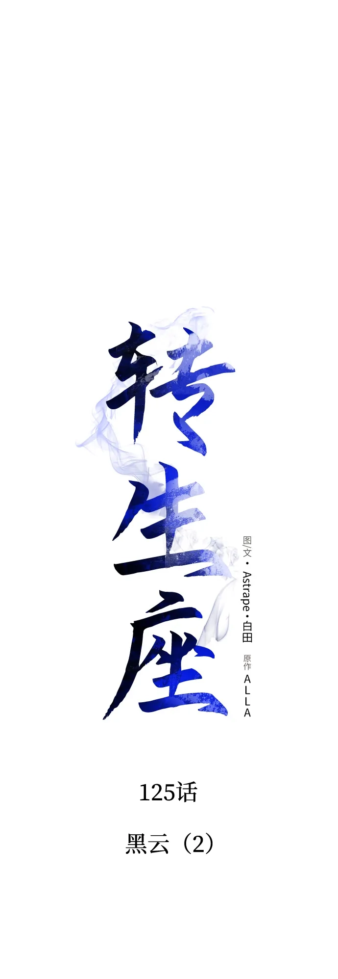 《转生座》第125话 黑云（2） 第28页