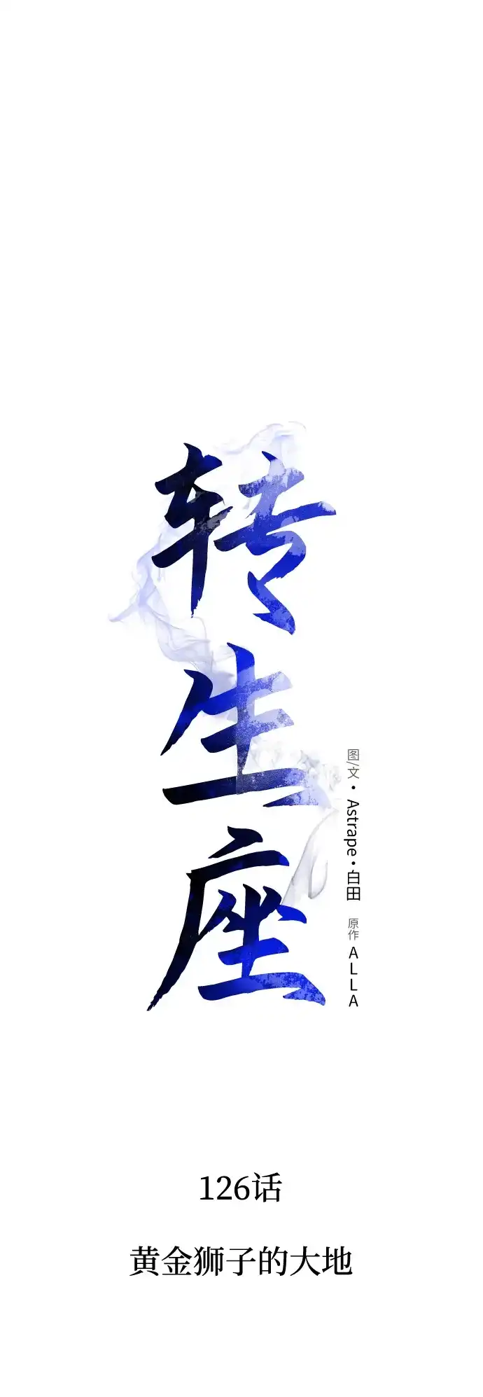 《转生座》第126话 黄金狮子的大地 第43页
