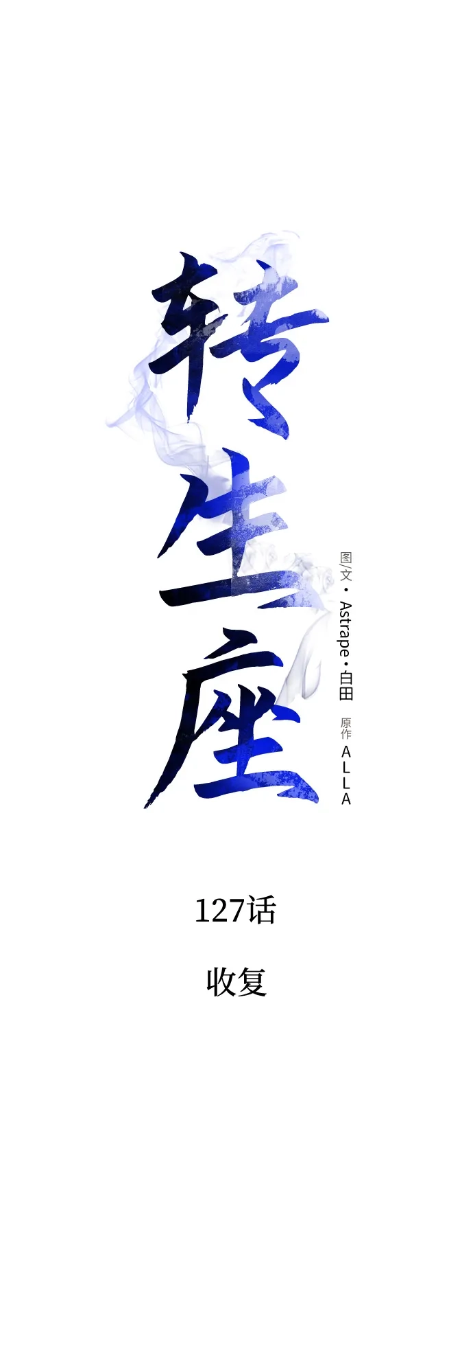 《转生座》第127话 收复 第21页