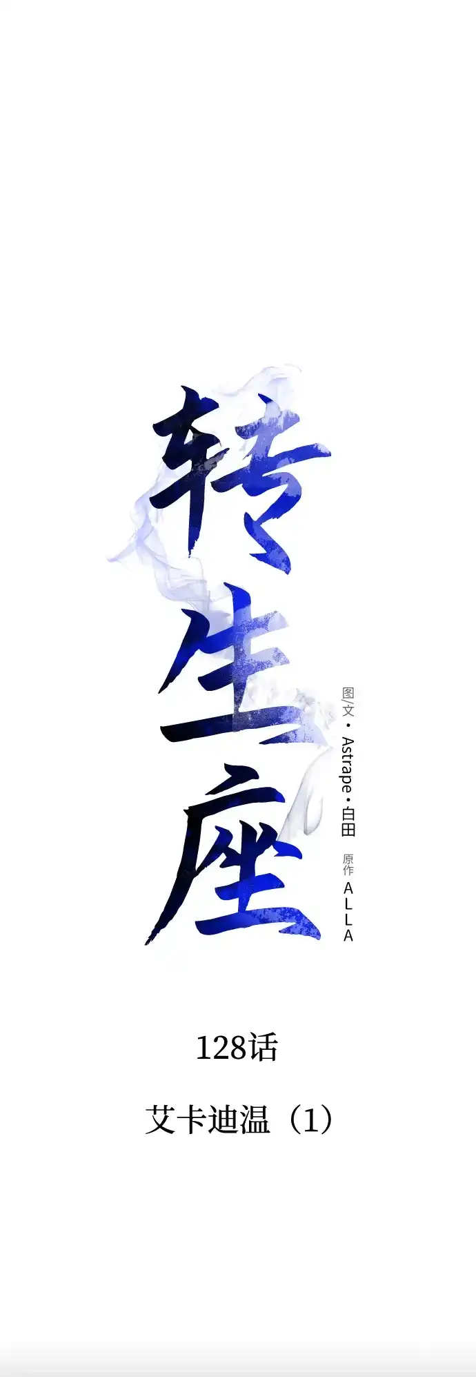 《转生座》第128话 艾卡迪温（1） 第12页