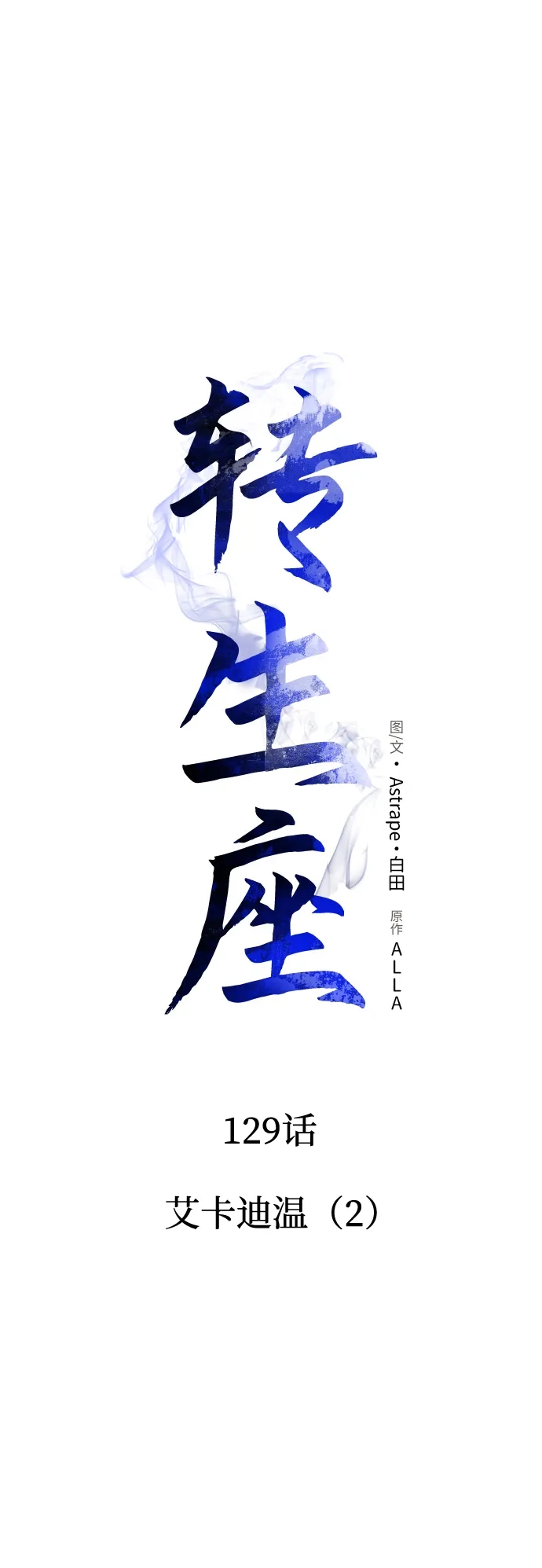 《转生座》第129话 艾卡迪温（2） 第40页