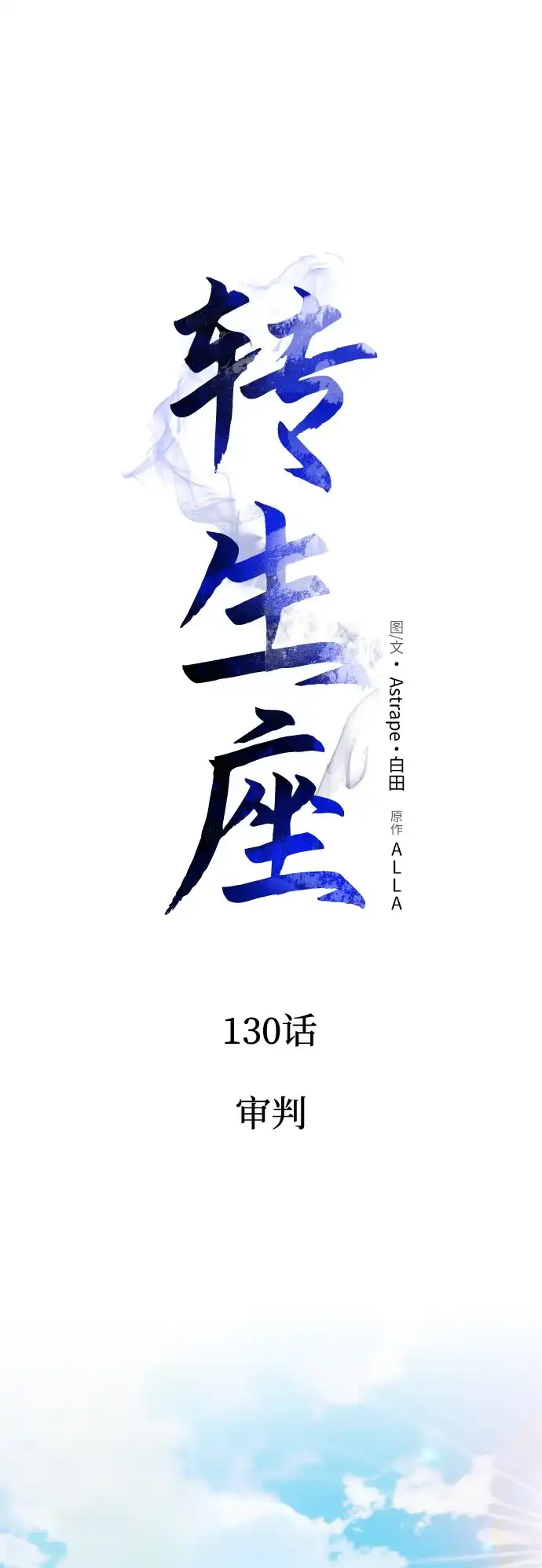 《转生座》第130话 审判 第2页