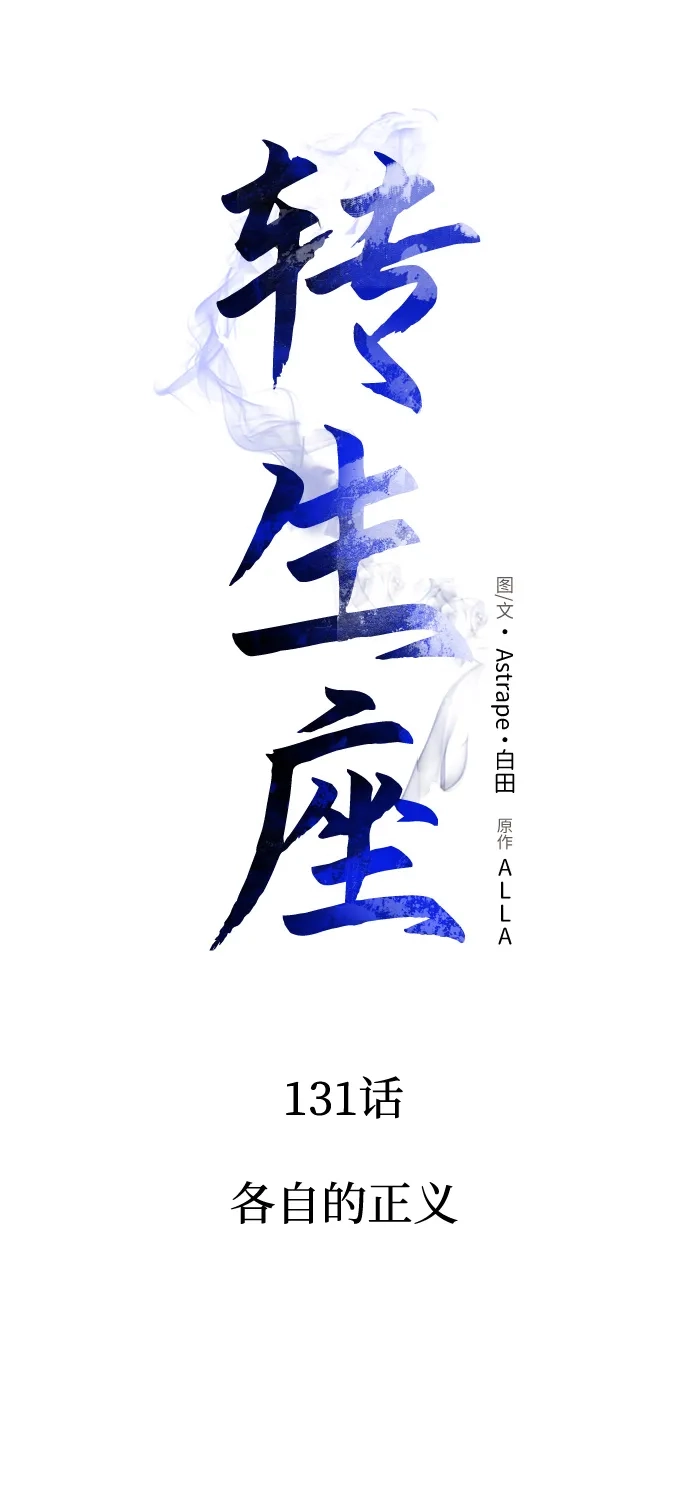 《转生座》第131话 各自的正义 第28页