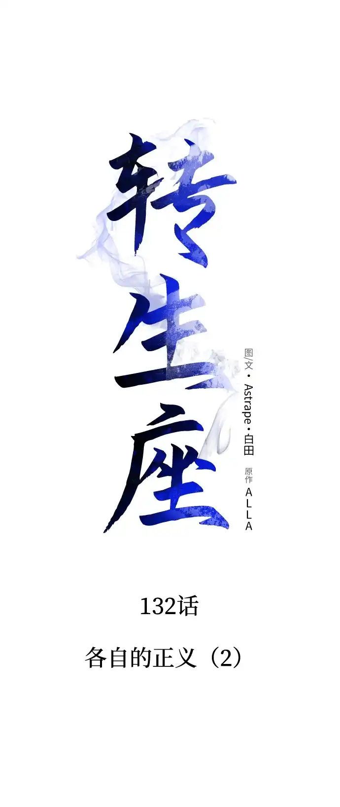 《转生座》第132话 各自的正义（2） 第55页