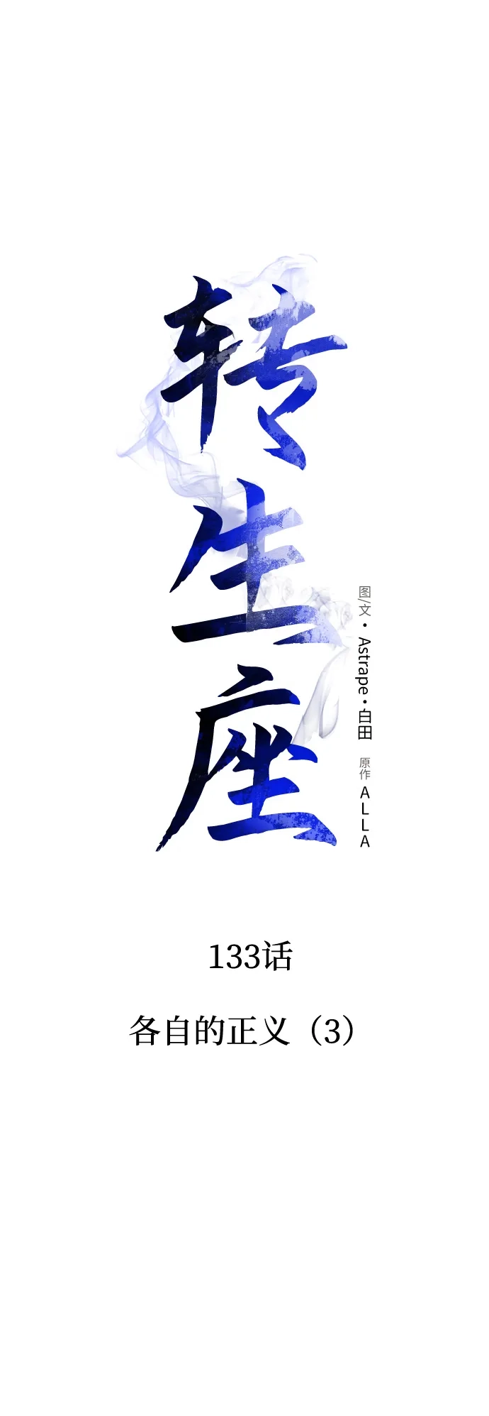 《转生座》第133话 各自的正义（3）  第44页
