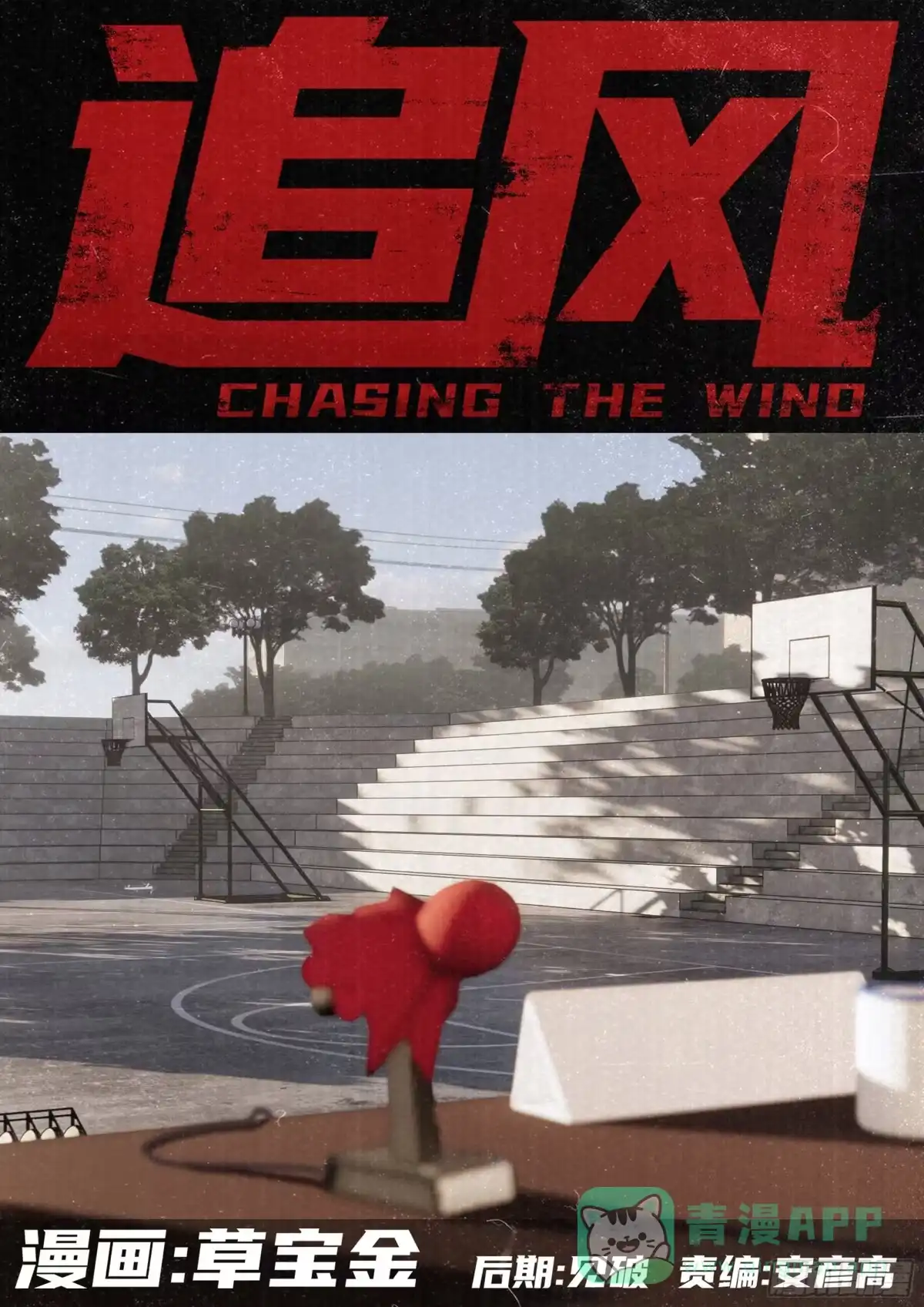 《追风》12 是这样！ 第1页