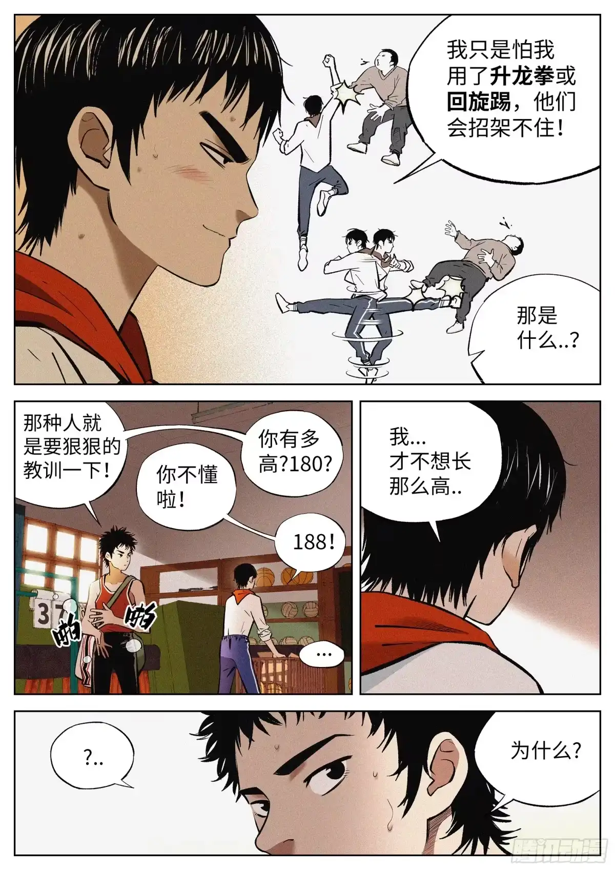 《追风》01 长得太高，真烦人 第25页