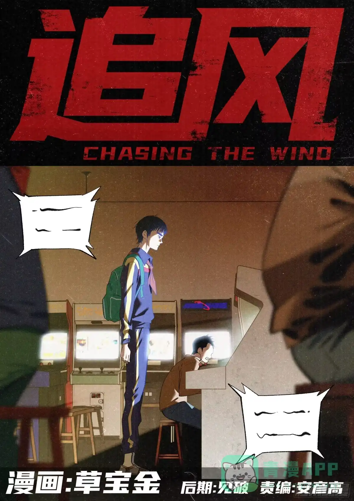 《追风》27 不服气！ 第1页