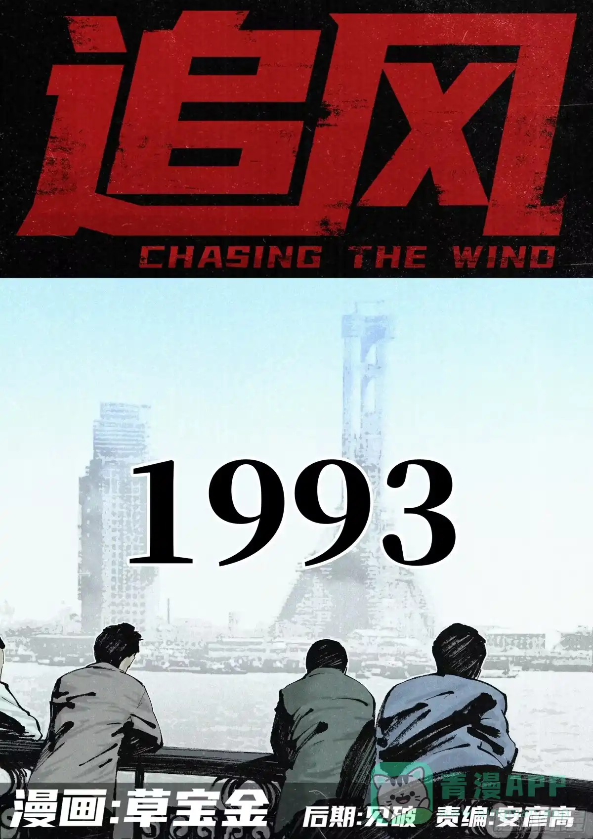 《追风》28 1993 第1页
