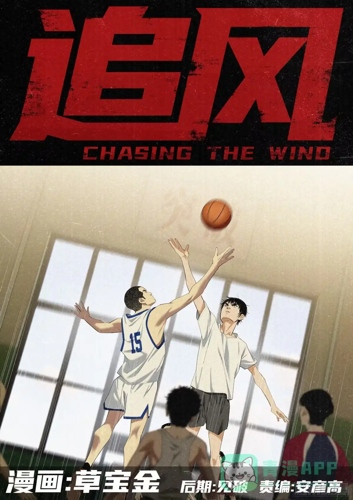 《追风》33 三角裤的裤 第1页