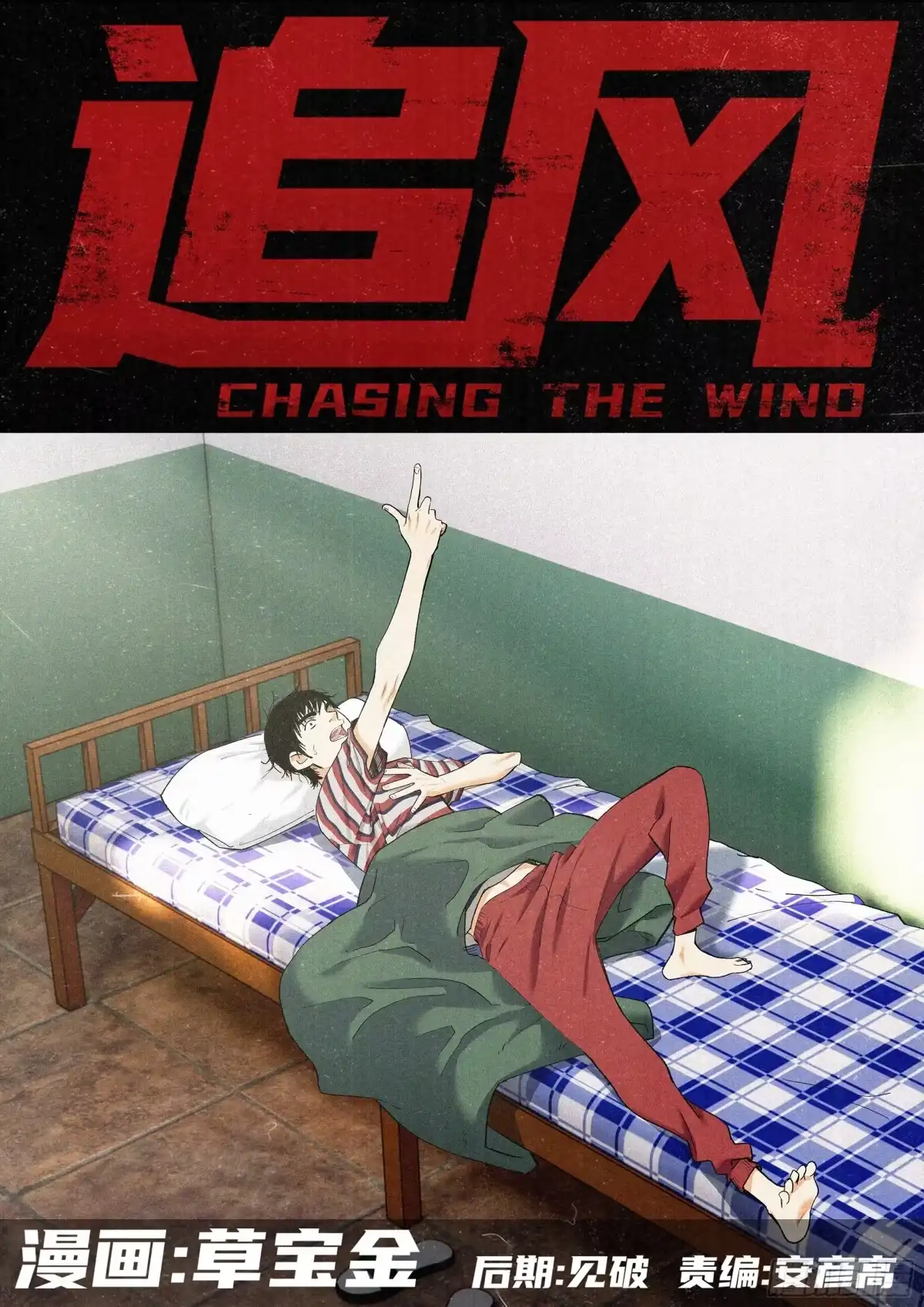 《追风》38 恩断义绝？ 第2页