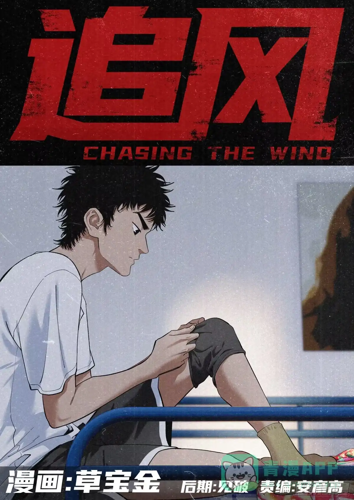 《追风》41 只能前进的路 第1页