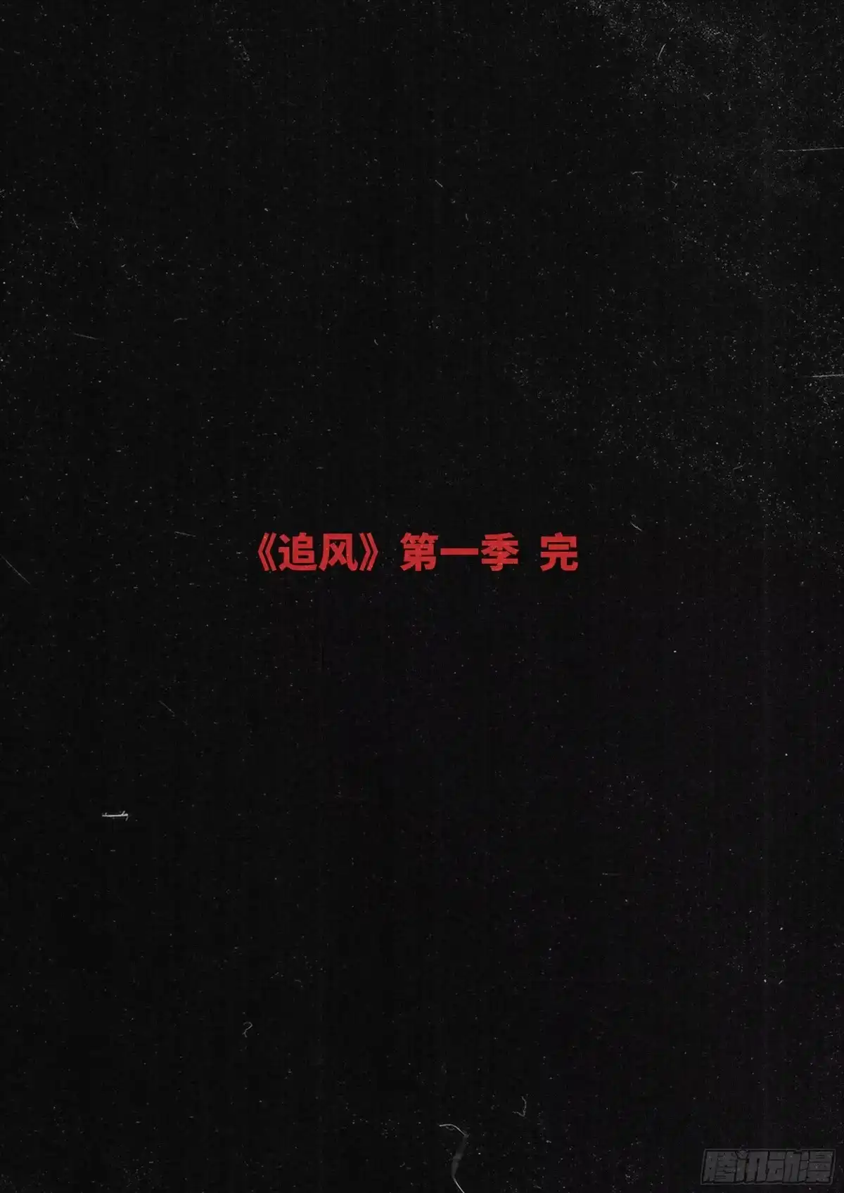 《追风》42 他们的时代 第30页