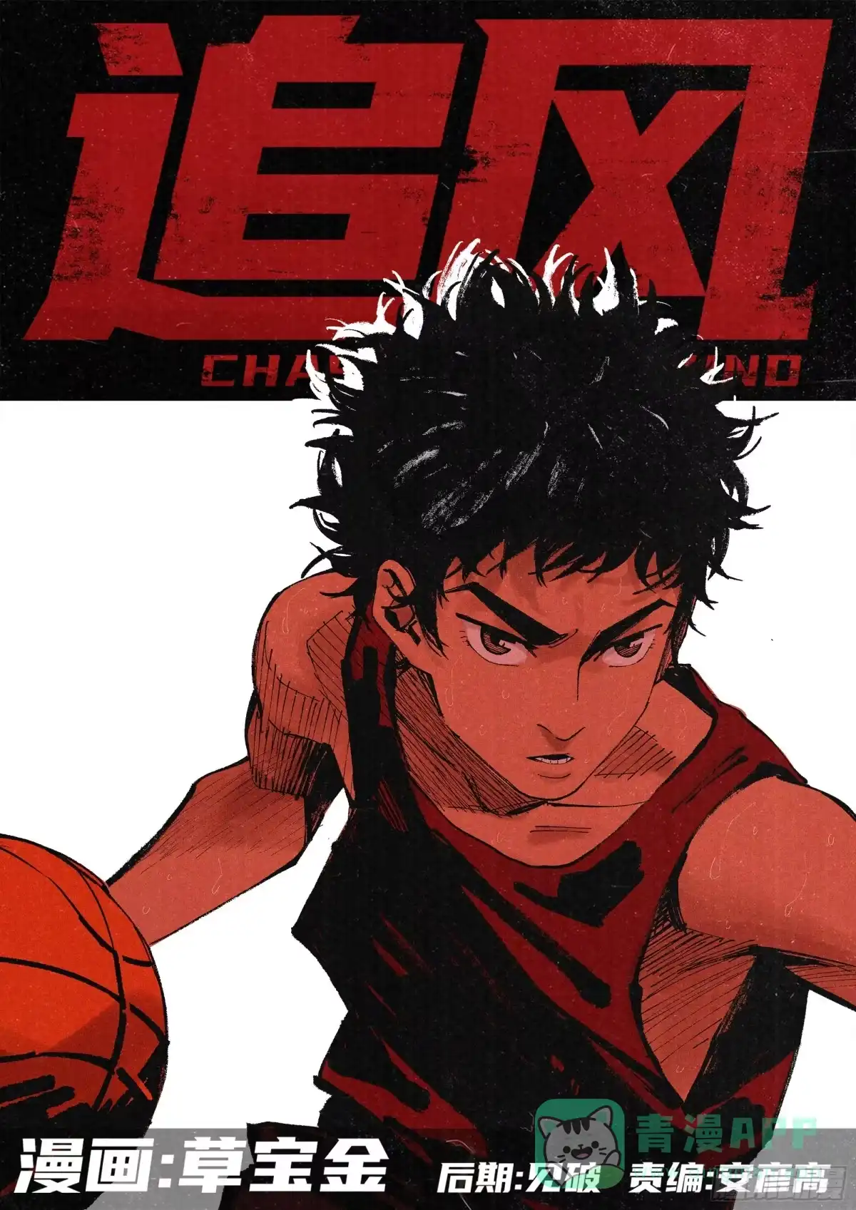 《追风》04 把人生赌在篮球上？ 第1页