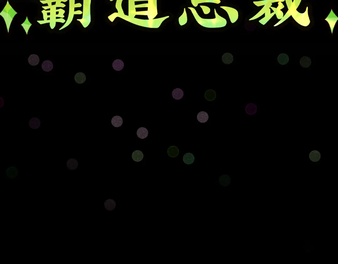 《追星总裁》第40话：山雨欲来 第62页