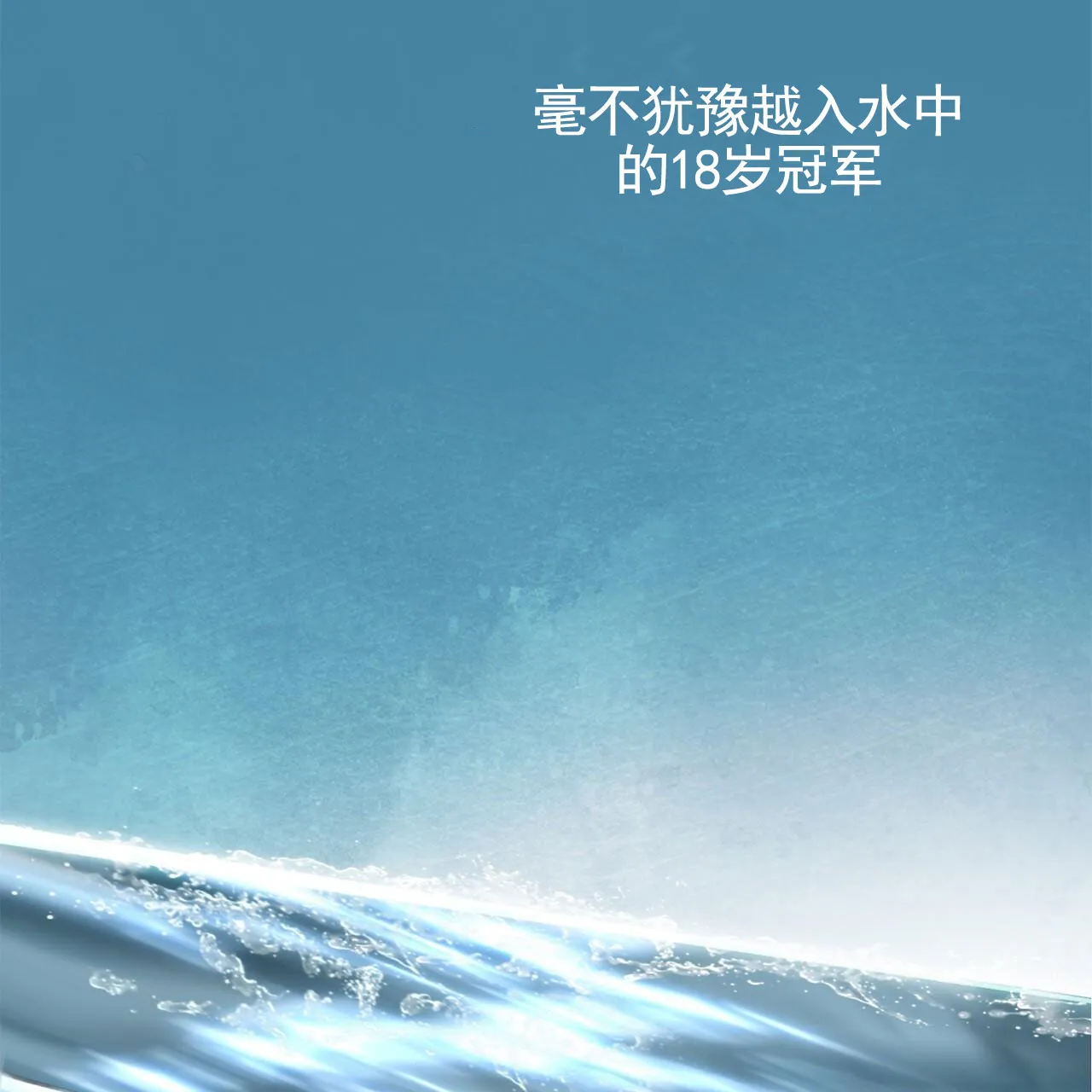 《逐浪冲刺》第6话 第34页