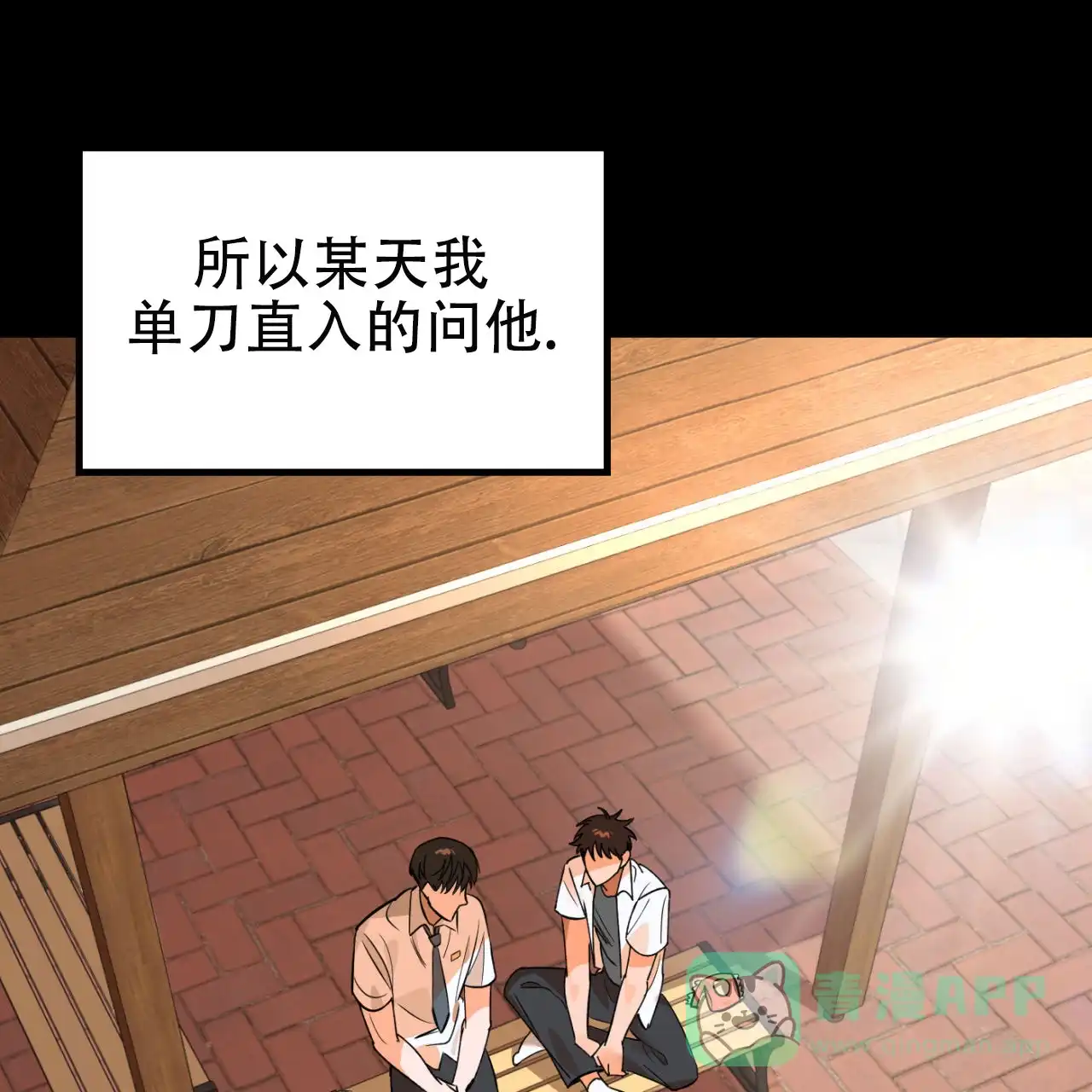 《竹马的春天》第2话 第16页